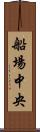船場中央 Scroll