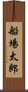 船場太郎 Scroll