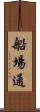 船場通 Scroll