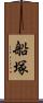 船塚 Scroll