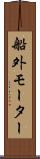 船外モーター Scroll
