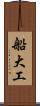 船大工 Scroll