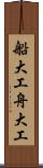 船大工 Scroll