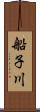 船子川 Scroll