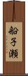 船子瀬 Scroll