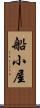 船小屋 Scroll