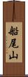 船尾山 Scroll