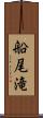 船尾滝 Scroll
