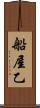 船屋乙 Scroll