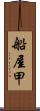 船屋甲 Scroll