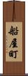 船屋町 Scroll