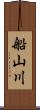 船山川 Scroll