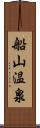 船山温泉 Scroll