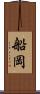 船岡 Scroll