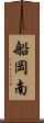 船岡南 Scroll