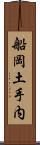 船岡土手内 Scroll