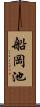 船岡池 Scroll