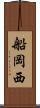 船岡西 Scroll