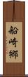 船崎郷 Scroll
