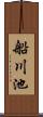 船川池 Scroll