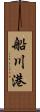 船川港 Scroll