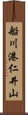 船川港仁井山 Scroll