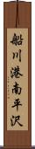 船川港南平沢 Scroll