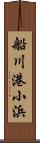 船川港小浜 Scroll