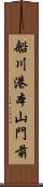 船川港本山門前 Scroll