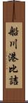 船川港比詰 Scroll