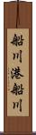 船川港船川 Scroll