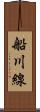 船川線 Scroll