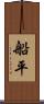 船平 Scroll