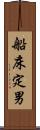 船床定男 Scroll