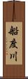 船度川 Scroll