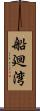 船廻湾 Scroll