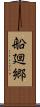 船廻郷 Scroll