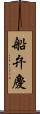 船弁慶 Scroll