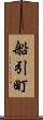 船引町 Scroll