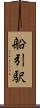 船引駅 Scroll