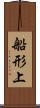 船形上 Scroll