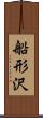 船形沢 Scroll