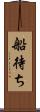 船待ち Scroll