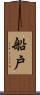 船戶 Scroll