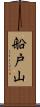 船戸山 Scroll