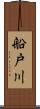 船戸川 Scroll