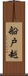船戸越 Scroll