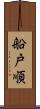 船戸順 Scroll