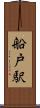 船戸駅 Scroll