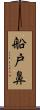 船戸鼻 Scroll